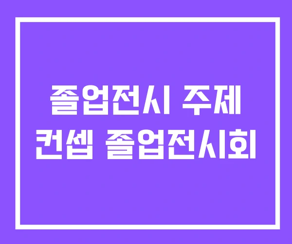 졸업전시 주제 컨셉 졸업전시회 졸업전시 주제 컨셉 졸업전시회