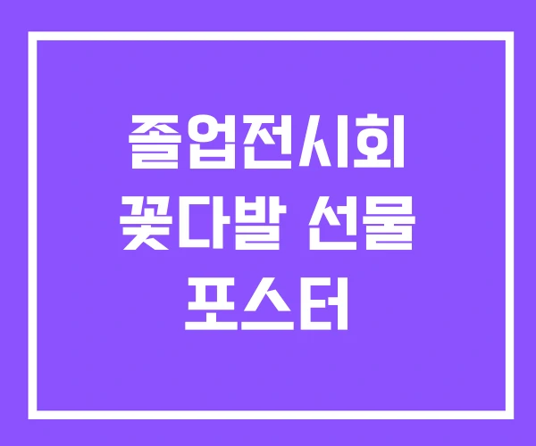 졸업전시회 꽃다발 선물 포스터 졸업전시회 꽃다발 선물 포스터