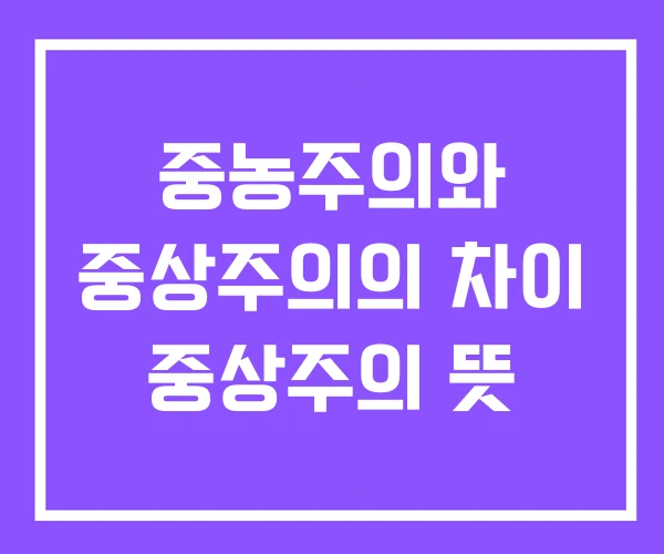중농주의와 중상주의의 차이 중상주의 뜻 중농주의와 중상주의의 차이 중상주의 뜻