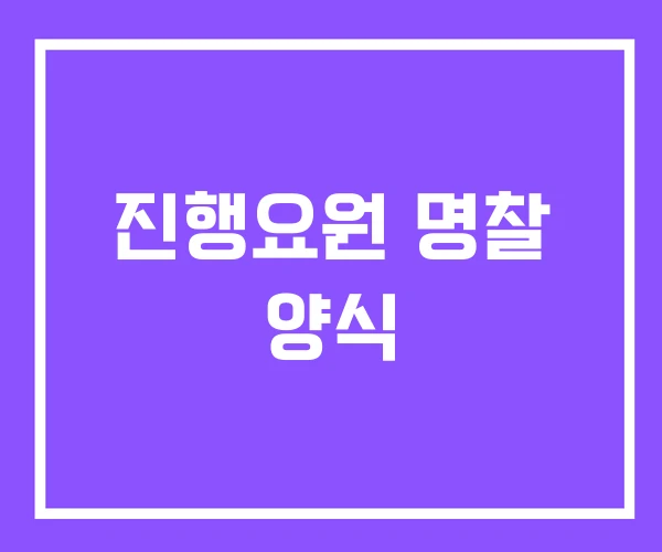 진행요원 명찰 양식