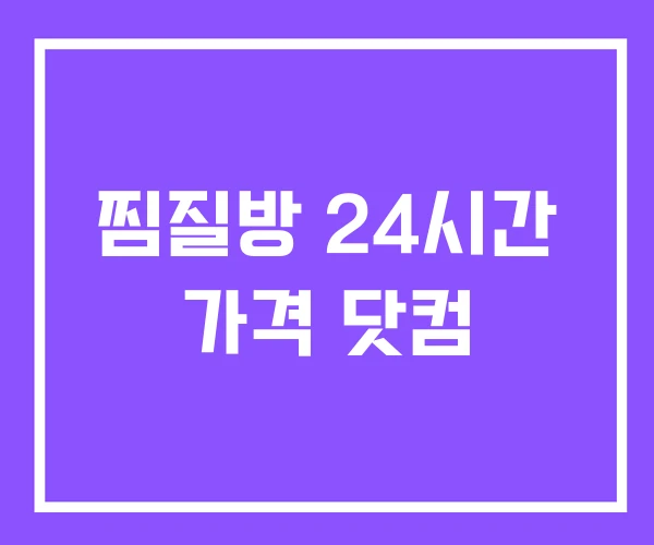 찜질방 24시간 가격 닷컴 찜질방 24시간 가격 닷컴