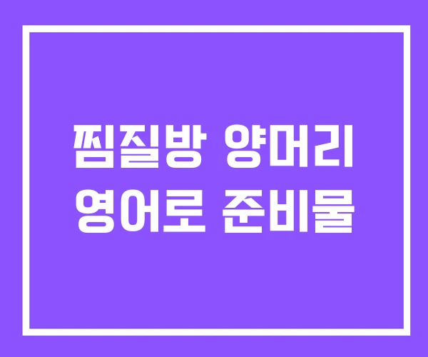 찜질방 양머리 영어로 준비물 찜질방 양머리 영어로 준비물