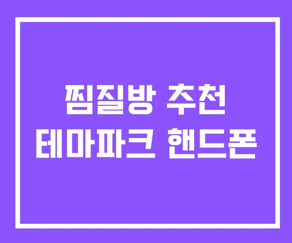 찜질방 추천 테마파크 핸드폰 찜질방 추천 테마파크 핸드폰