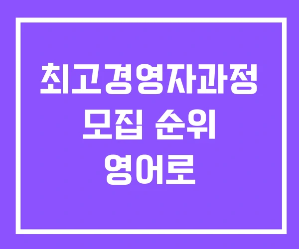 최고경영자과정 모집 순위 영어로