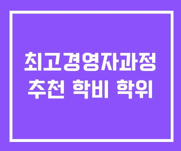 최고경영자과정 추천 학비 학위