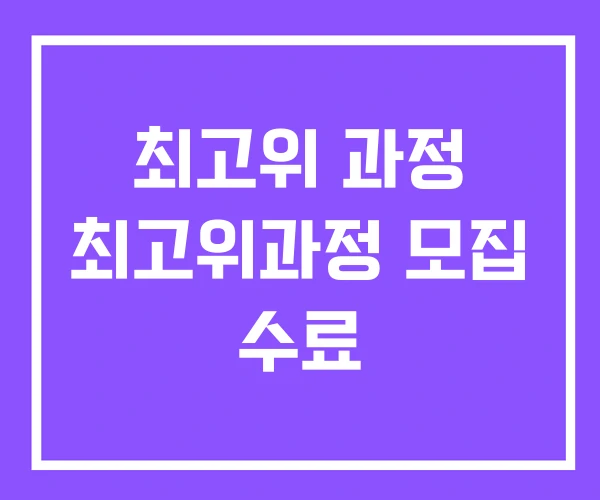 최고위 과정 최고위과정 모집 수료 최고위 과정 최고위과정 모집 수료