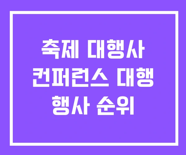 축제 대행사 컨퍼런스 대행 행사 순위