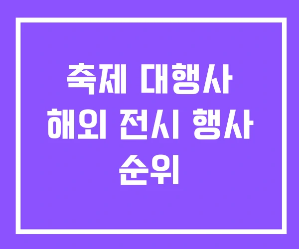 축제 대행사 해외 전시 행사 순위