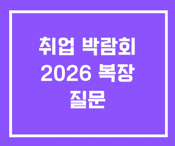 취업 박람회 2026 복장 질문