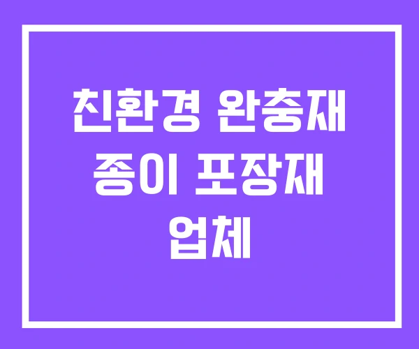 친환경 완충재 종이 포장재 업체 친환경 완충재 종이 포장재 업체