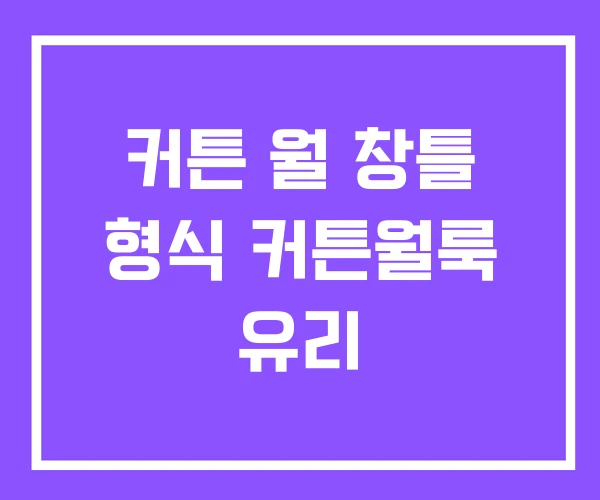 커튼 월 창틀 형식 커튼월룩 유리