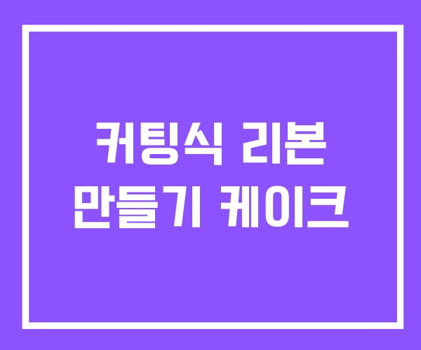 커팅식 리본 만들기 케이크
