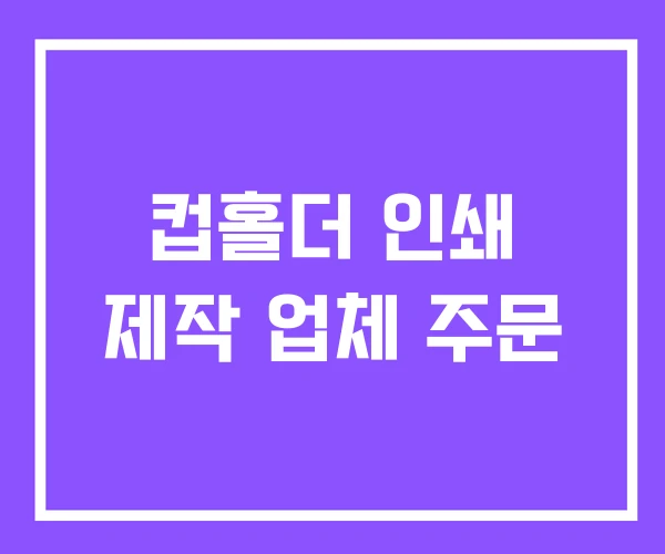 컵홀더 인쇄 제작 업체 주문