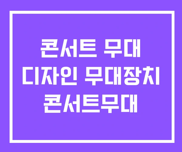 콘서트 무대 디자인 무대장치 콘서트무대