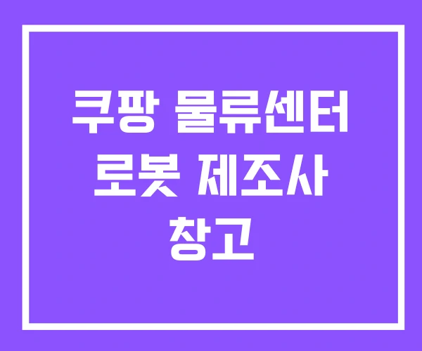 쿠팡 물류센터 로봇 제조사 창고 쿠팡 물류센터 로봇 제조사 창고