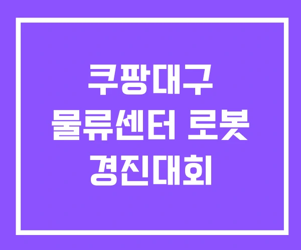 쿠팡대구 물류센터 로봇 경진대회 쿠팡대구 물류센터 로봇 경진대회