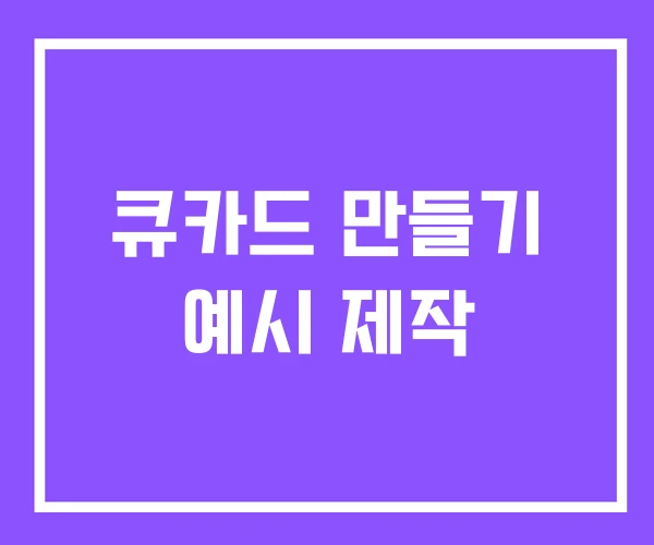 큐카드 만들기 예시 제작