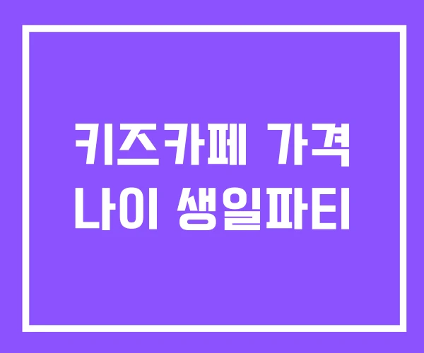 키즈카페 가격 나이 생일파티 키즈카페 가격 나이 생일파티