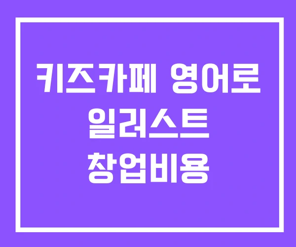 키즈카페 영어로 일러스트 창업비용 키즈카페 영어로 일러스트 창업비용