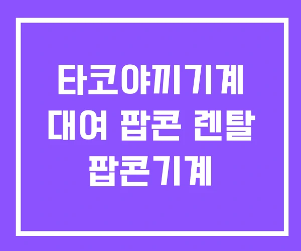 타코야끼기계 대여 팝콘 렌탈 팝콘기계 타코야끼기계 대여 팝콘 렌탈 팝콘기계