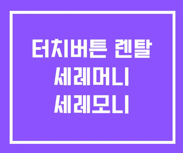 터치버튼 렌탈 세레머니 세레모니