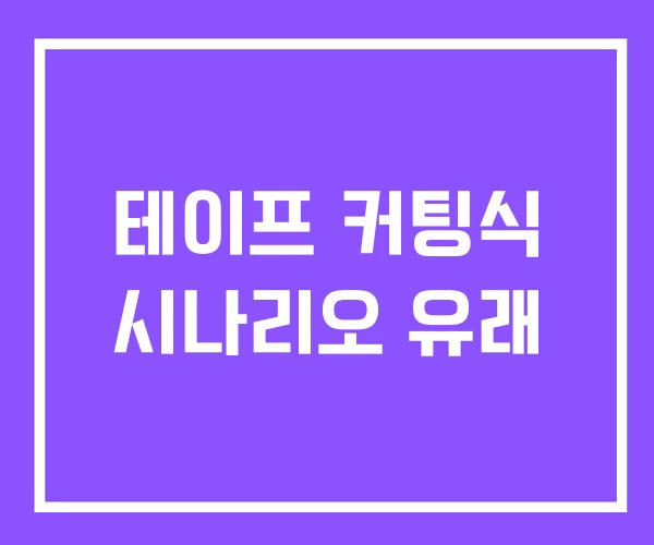 테이프 커팅식 시나리오 유래 테이프 커팅식 시나리오 유래