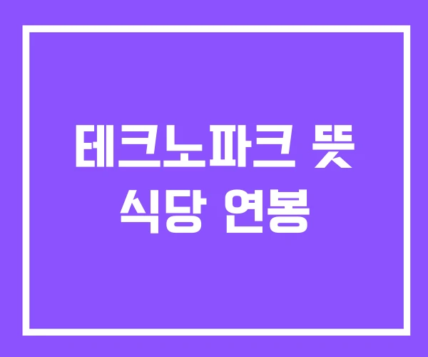 테크노파크 뜻 식당 연봉 테크노파크 뜻 식당 연봉