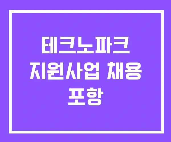 테크노파크 지원사업 채용 포항