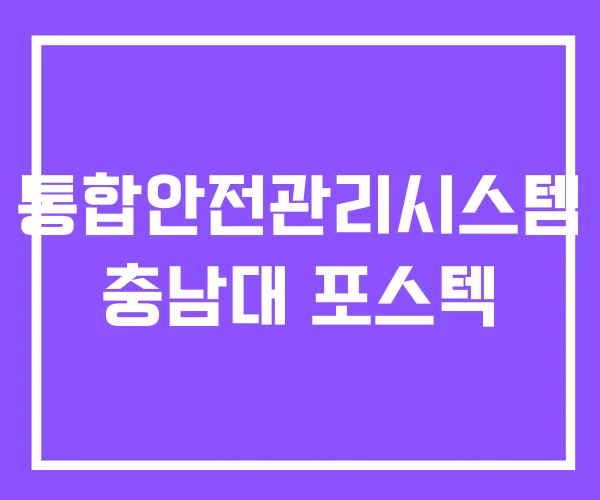 통합안전관리시스템 충남대 포스텍 통합안전관리시스템 충남대 포스텍