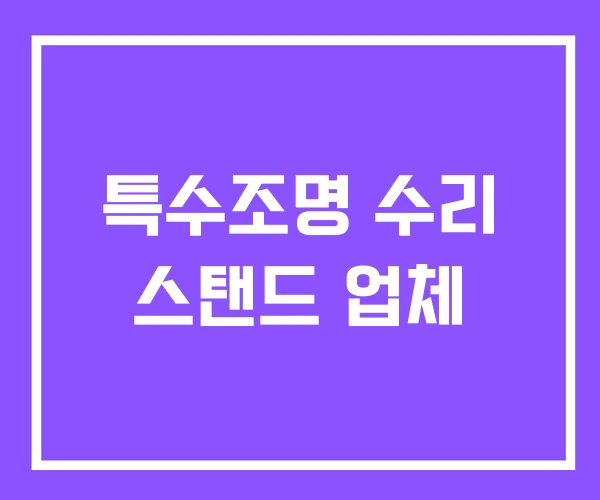 특수조명 수리 스탠드 업체