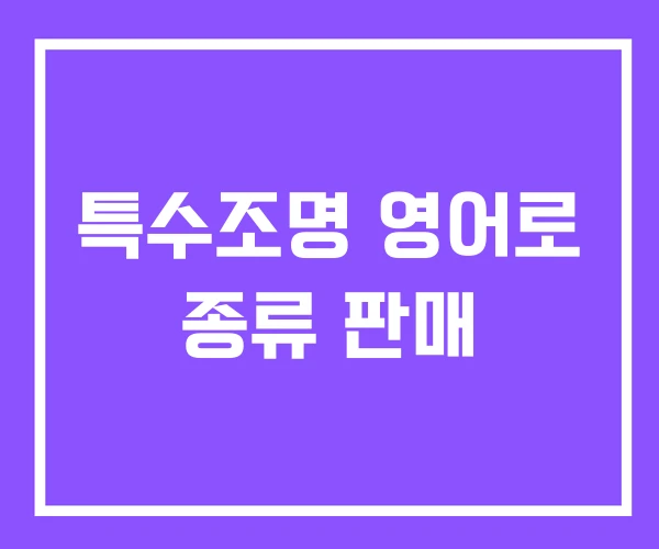 특수조명 영어로 종류 판매