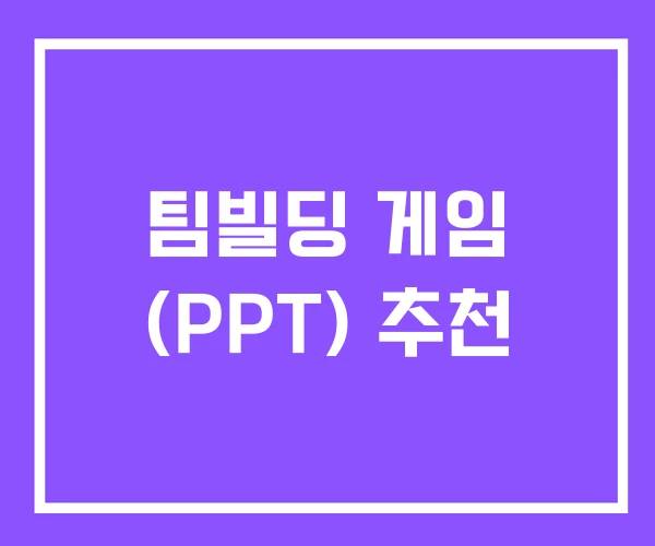 팀빌딩 게임 (PPT) 추천