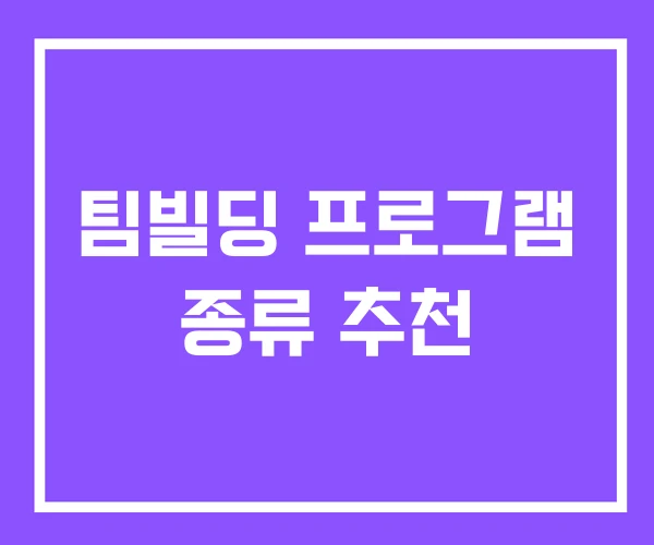 팀빌딩 프로그램 종류 추천