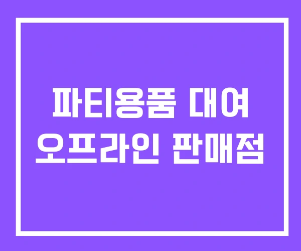 파티용품 대여 오프라인 판매점