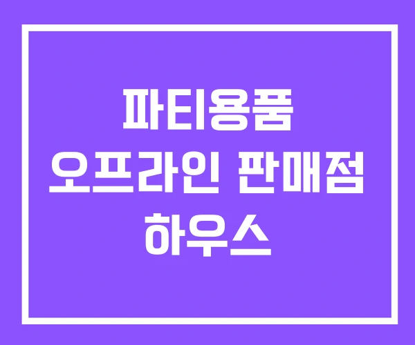 파티용품 오프라인 판매점 하우스
