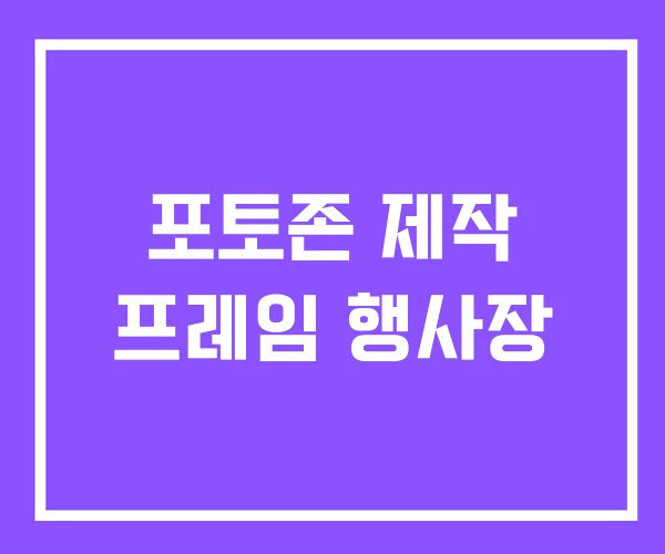 포토존 제작 프레임 행사장
