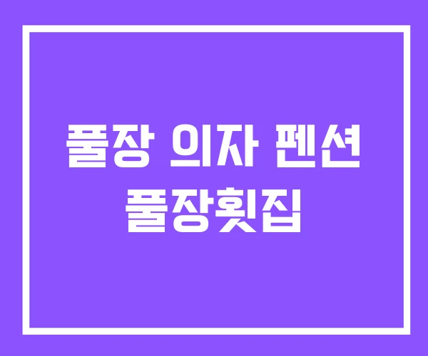 풀장 의자 펜션 풀장횟집