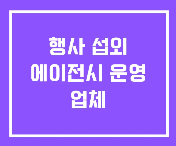 행사 섭외 에이전시 운영 업체