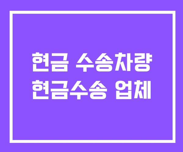 현금 수송차량 현금수송 업체