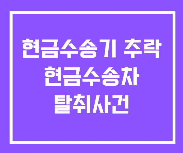 현금수송기 추락 현금수송차 탈취사건