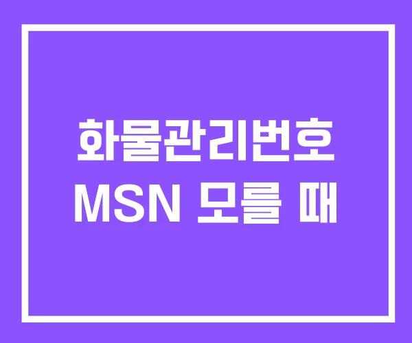 화물관리번호 MSN 모를 때