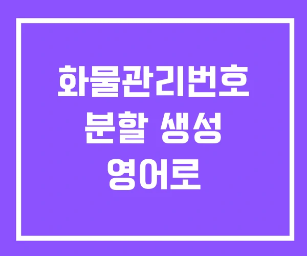 화물관리번호 분할 생성 영어로