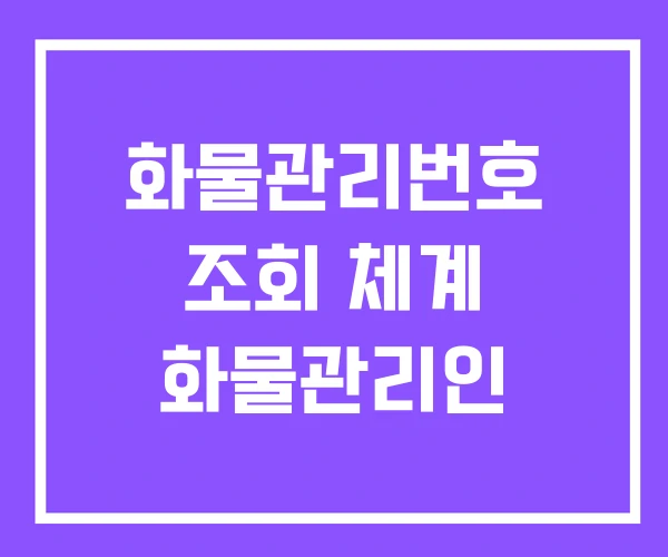 화물관리번호 조회 체계 화물관리인