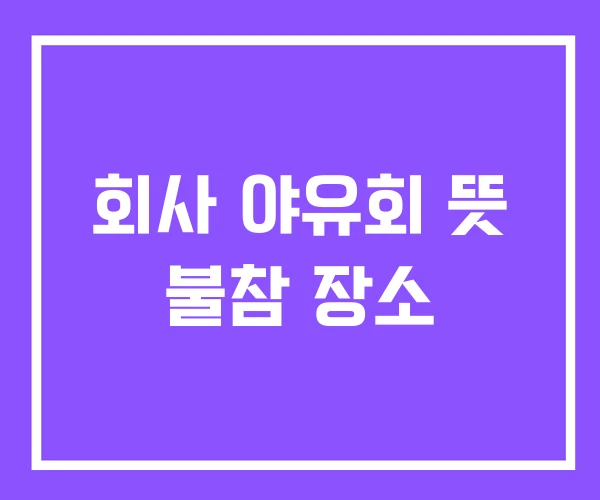 회사 야유회 뜻 불참 장소