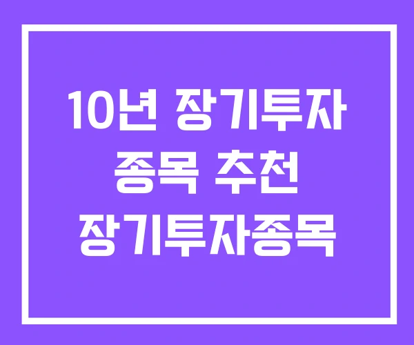 10년 장기투자 종목 추천 장기투자종목