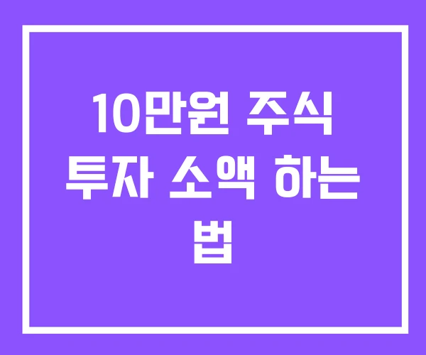 10만원 주식 투자 소액 하는 법 10만원 주식 투자 소액 하는 법