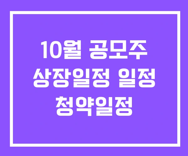 10월 공모주 상장일정 일정 청약일정 10월 공모주 상장일정 일정 청약일정