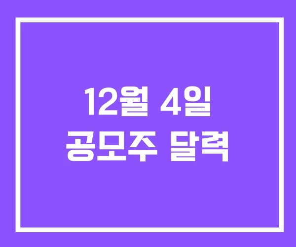 12월 4일 공모주 달력 12월 4일 공모주 달력