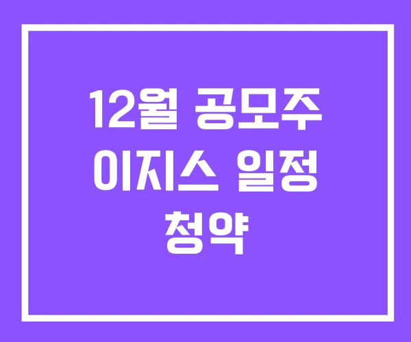 12월 공모주 이지스 일정 청약 12월 공모주 이지스 일정 청약