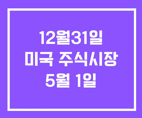 12월31일 미국 주식시장 5월 1일 12월31일 미국 주식시장 5월 1일